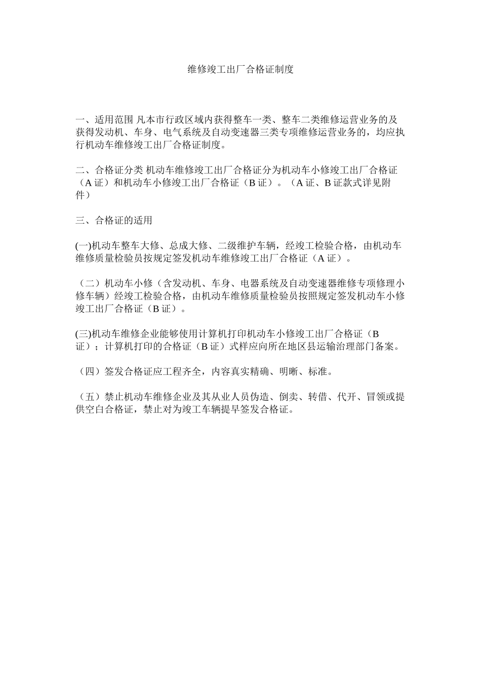 2023年维修竣ۥ工出厂合格证制度范文.docx_第1页