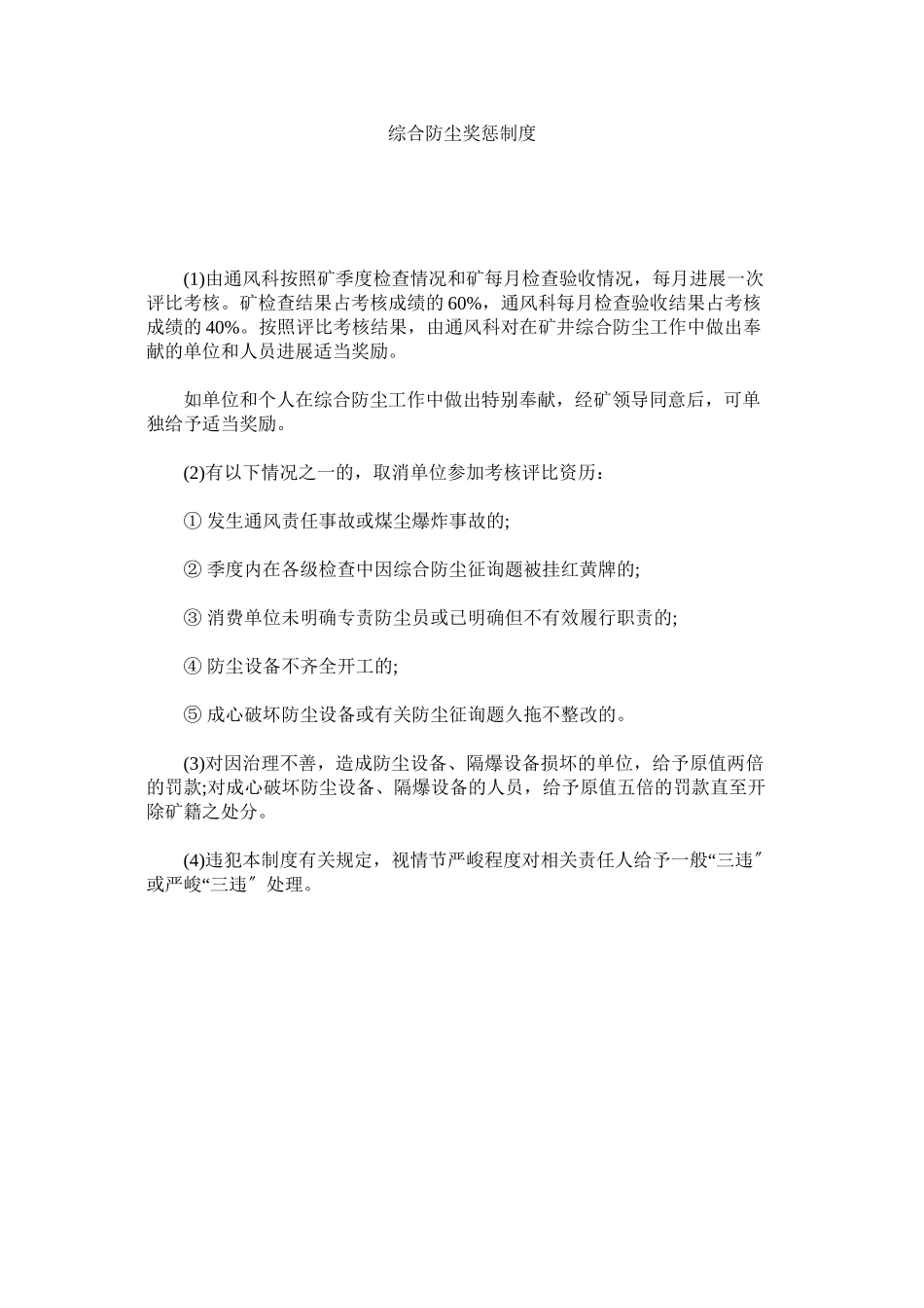 2023年综合防ۥ尘奖惩制度.docx_第1页