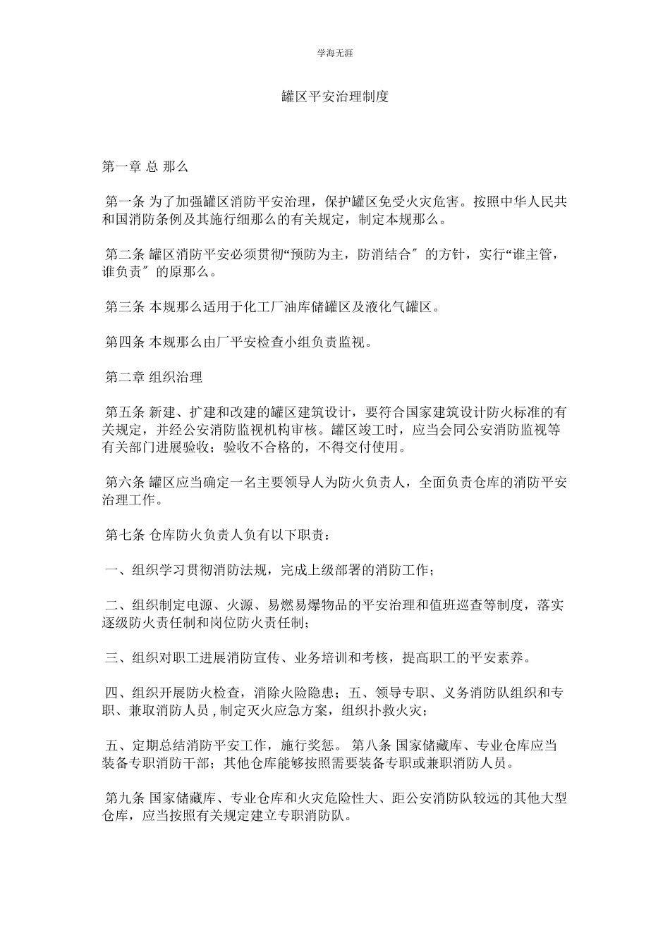 2023年罐区安全管理制度.docx_第1页