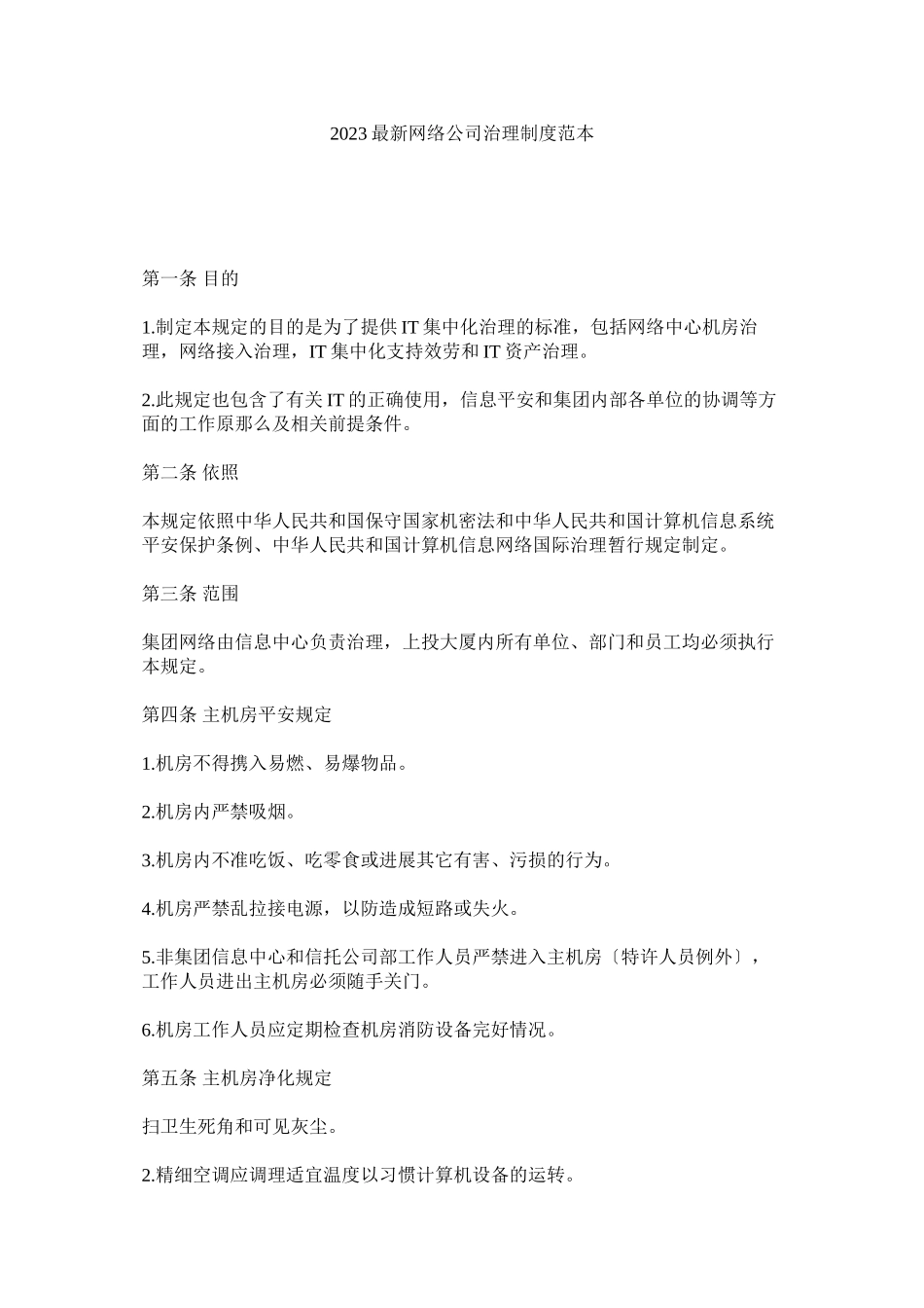 2023年网络公司管理制度范本参考.docx_第1页