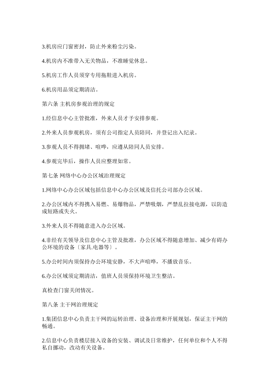 2023年网络公司管理制度范本参考.docx_第2页