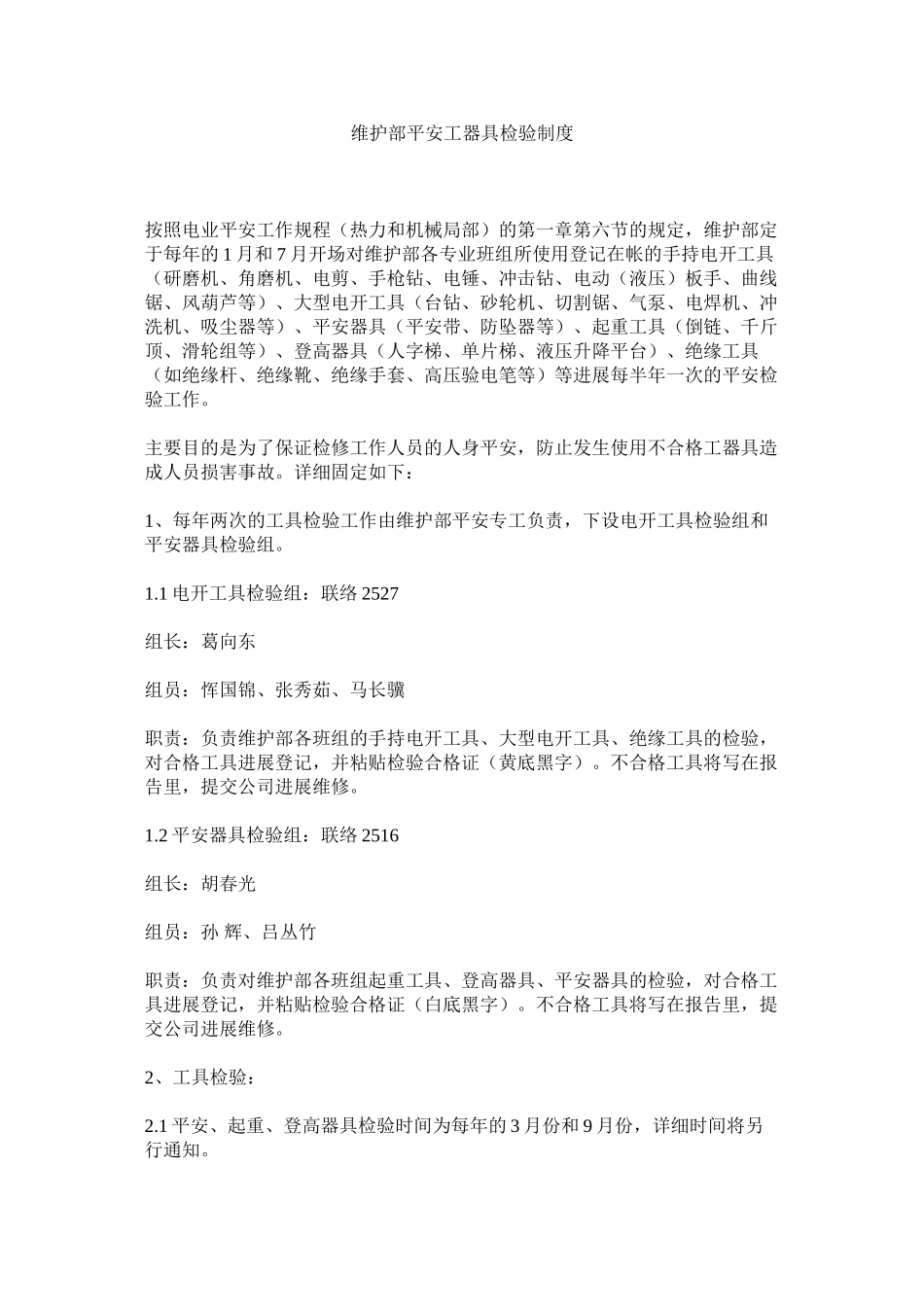 2023年维护部ۥ安全工器具检验制度范文.docx_第1页