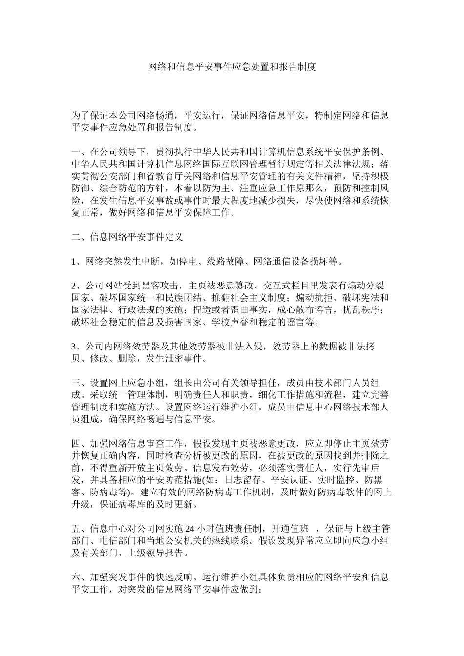 2023年网络和信息安全事件应急处置和报告制度.docx_第1页