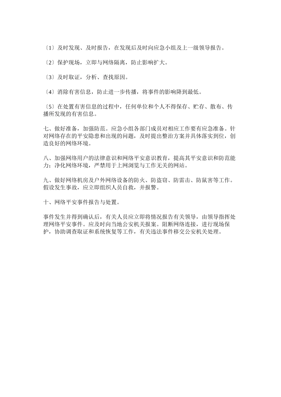 2023年网络和信息安全事件应急处置和报告制度.docx_第2页