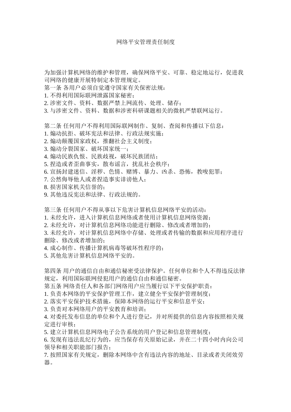 2023年网络安全管理责任制度.docx_第1页