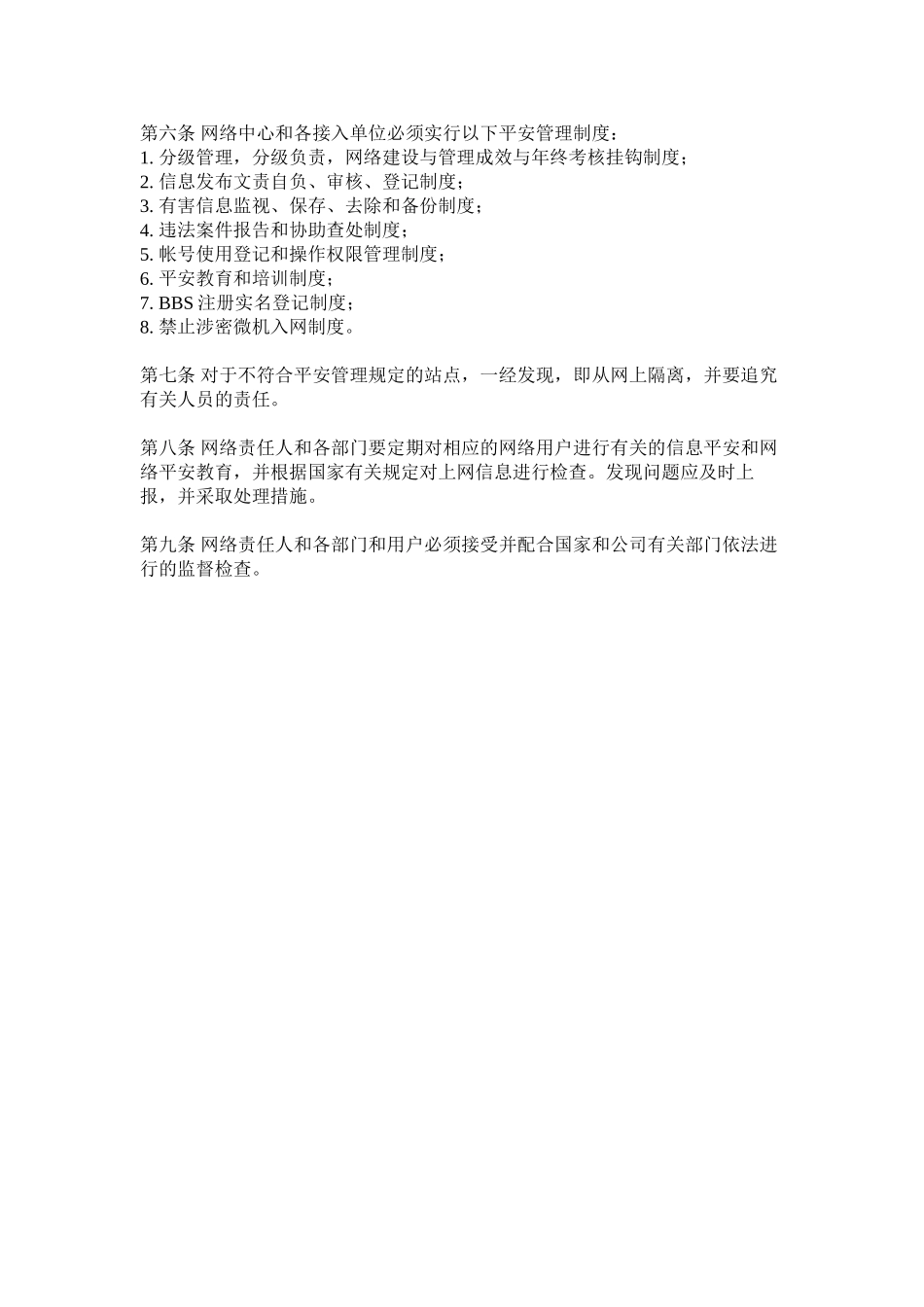 2023年网络安全管理责任制度.docx_第2页