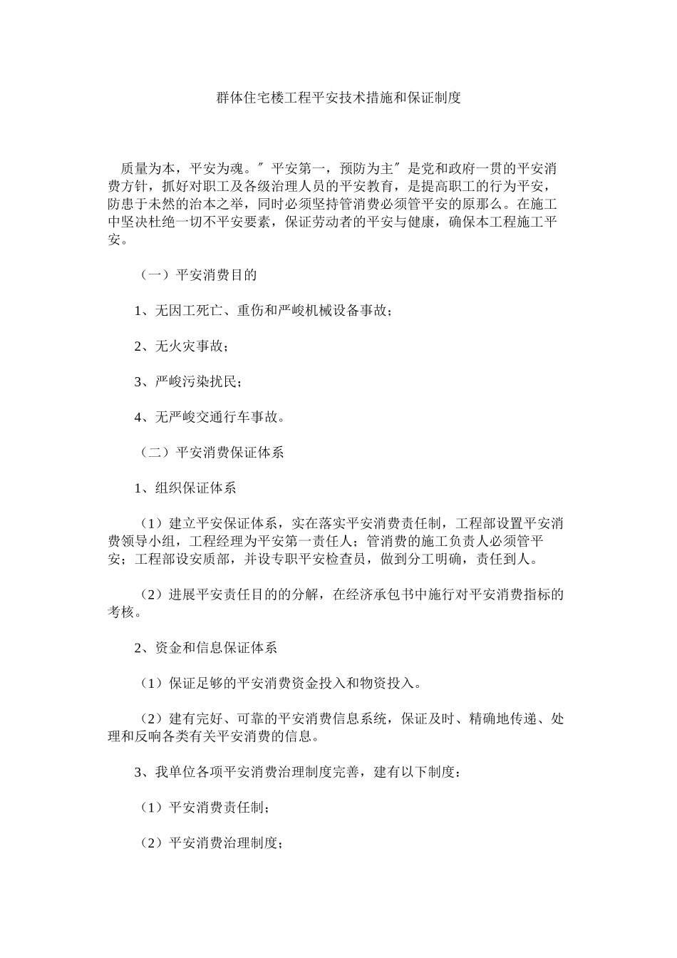 2023年群体住宅楼工程安全技术措施和保证制度范文.docx_第1页