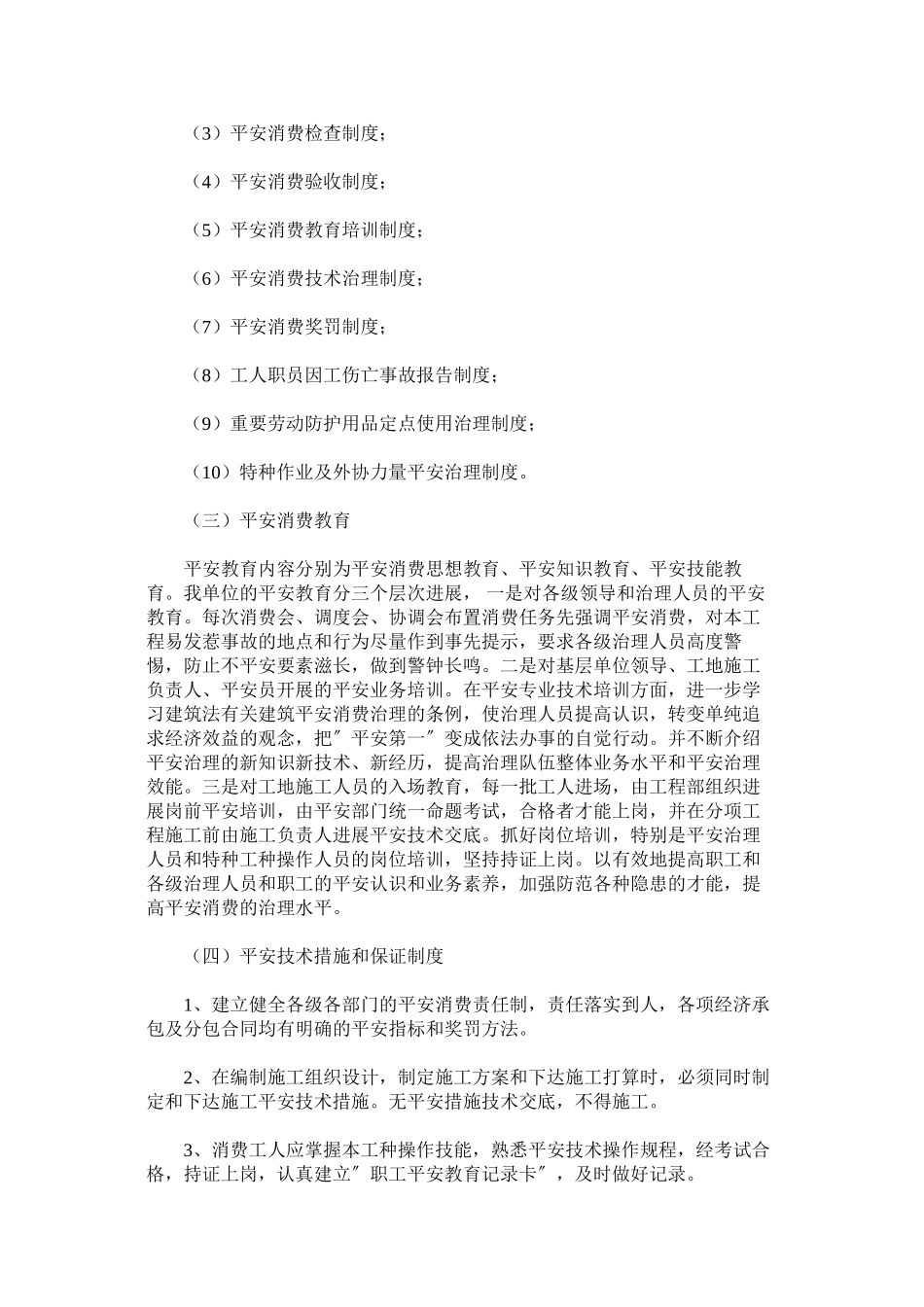 2023年群体住宅楼工程安全技术措施和保证制度范文.docx_第2页