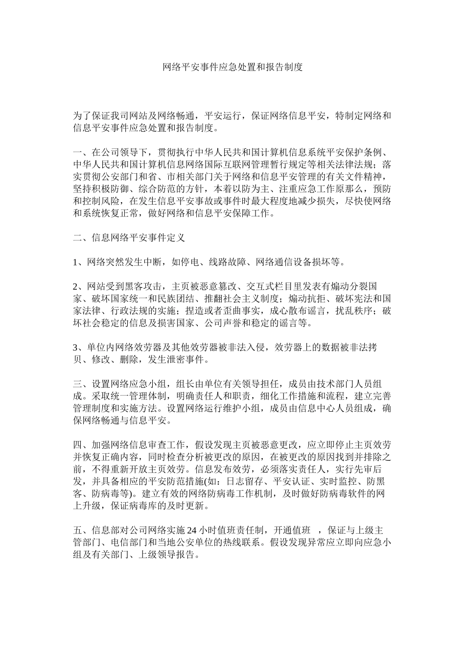 2023年网络安全事件应急处置和报告制度.docx_第1页