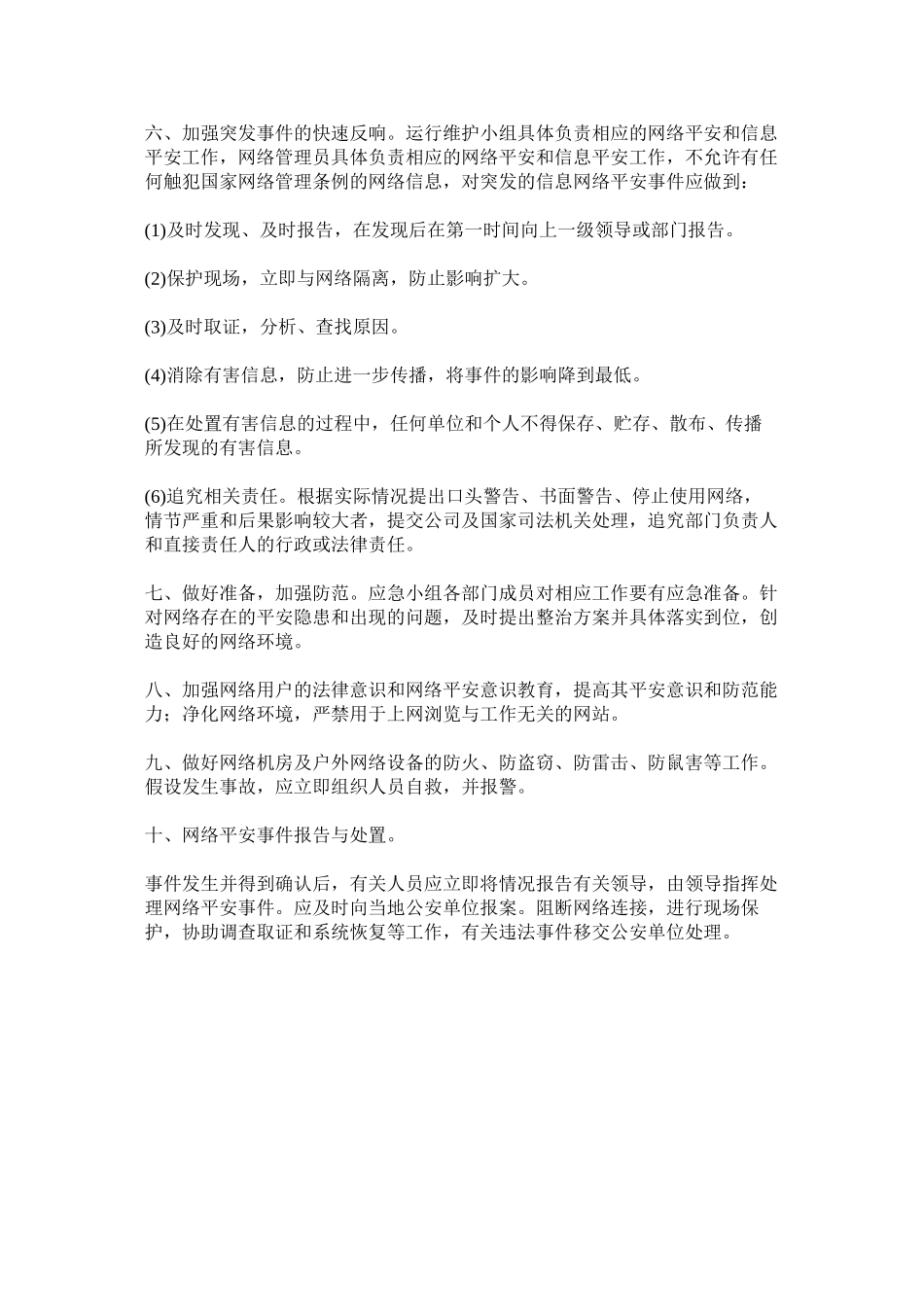 2023年网络安全事件应急处置和报告制度.docx_第2页