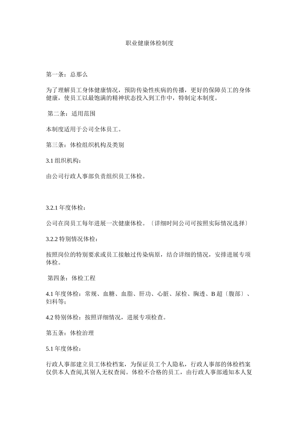 2023年职业健ۥ康体检制度.docx_第1页