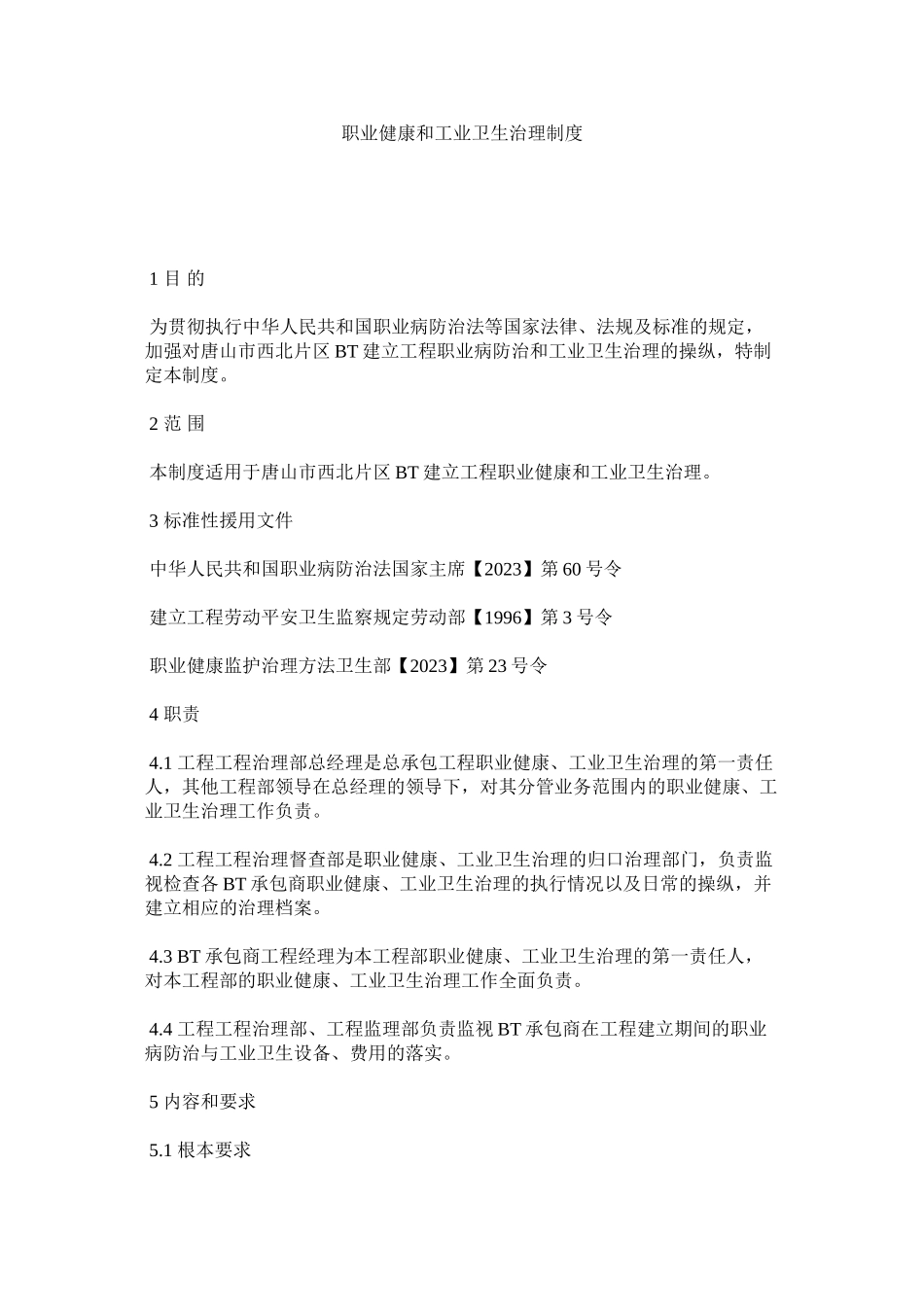 2023年职业健ۥ康和工业卫生管理制度.docx_第1页