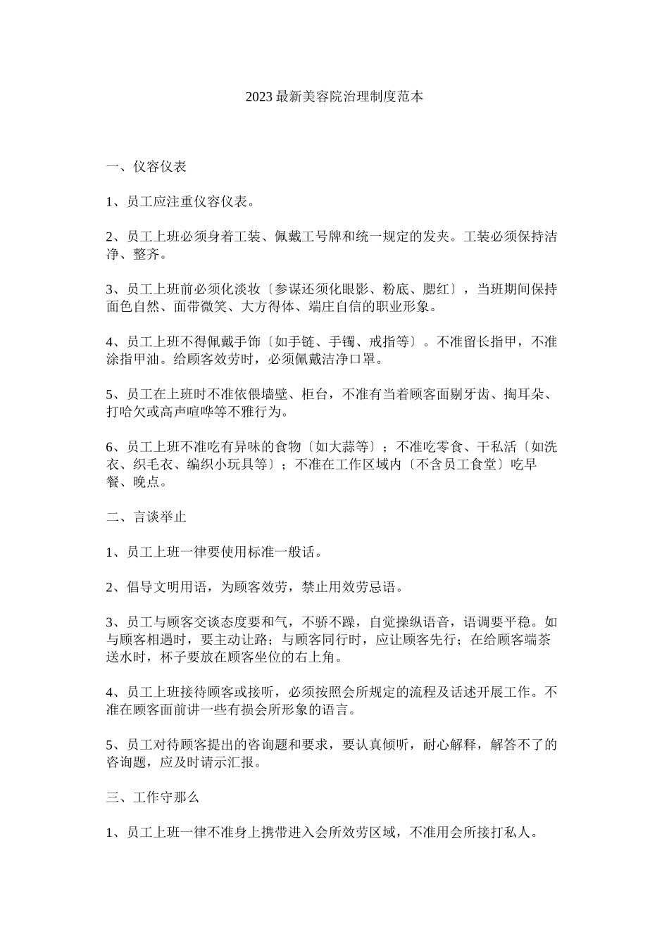 2023年美容院管ۥ理制度范本.docx_第1页