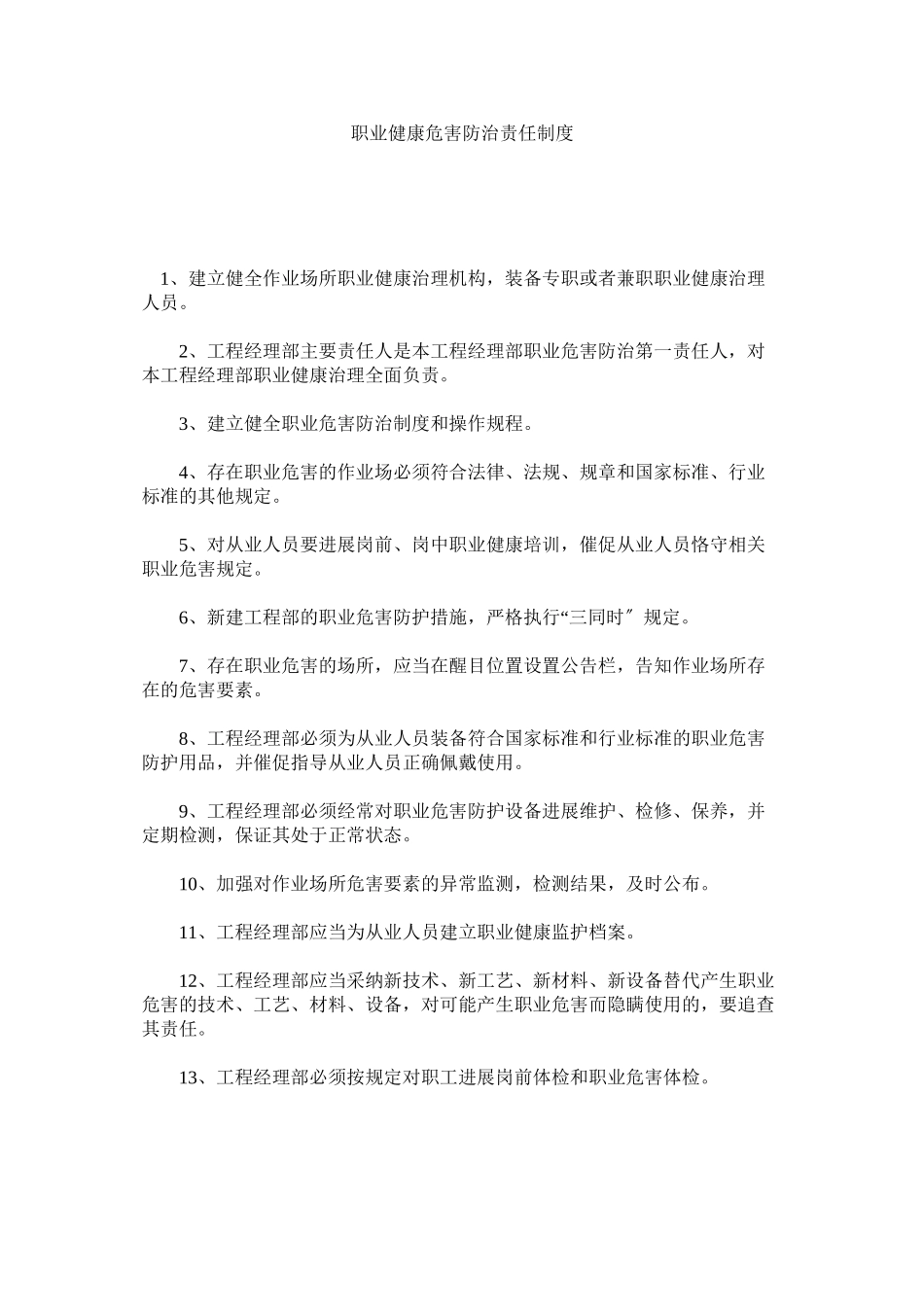 2023年职业健ۥ康危害防治责任制度.docx_第1页
