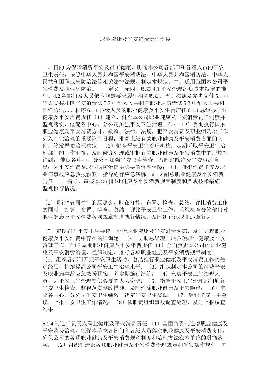 2023年职业健ۥ康及安全生产责任制度.docx_第1页