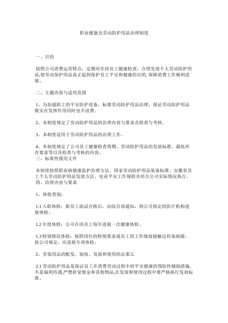 2023年职业健ۥ康及劳动防护用品管理制度.docx_第1页