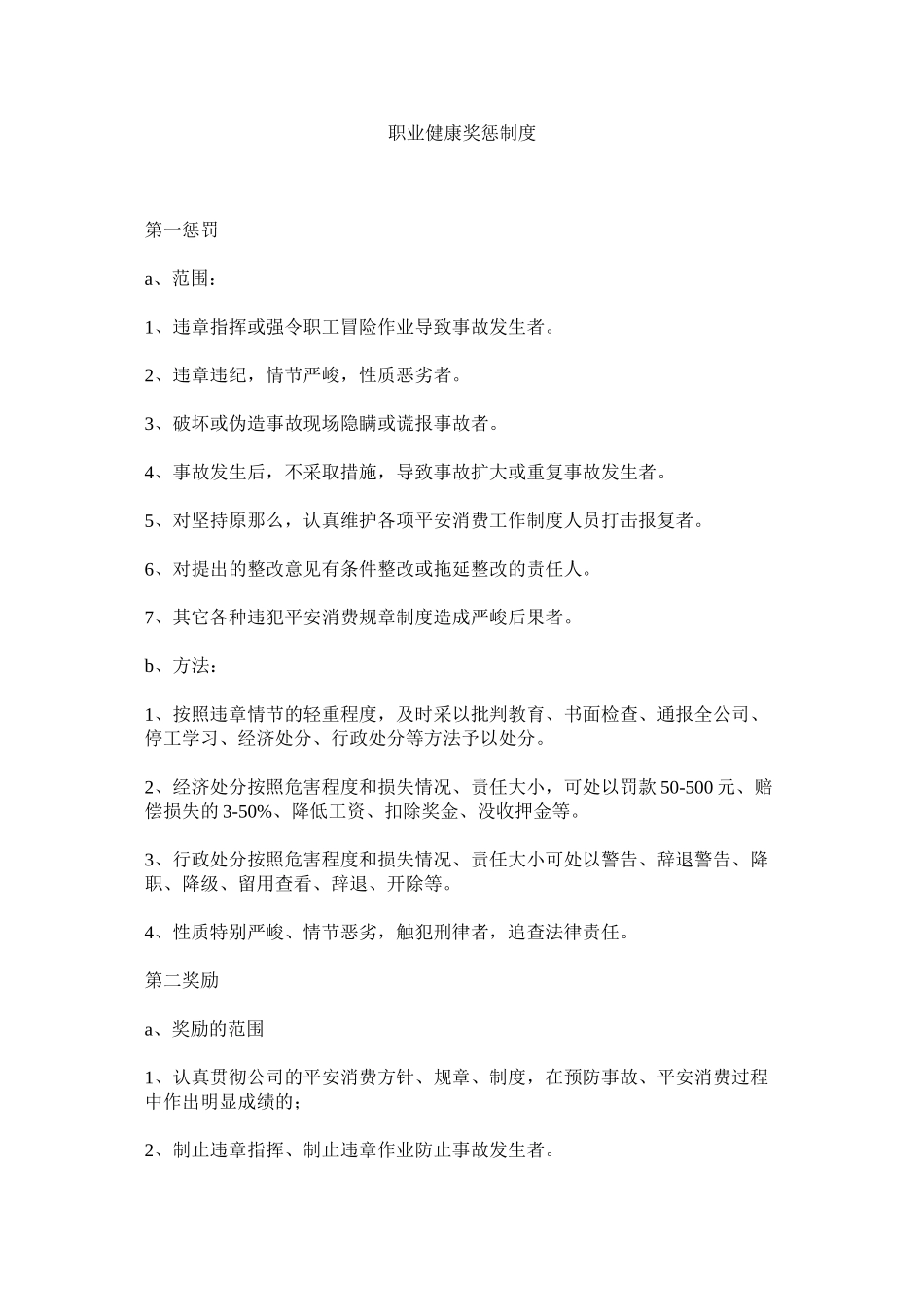 2023年职业健ۥ康奖惩制度.docx_第1页