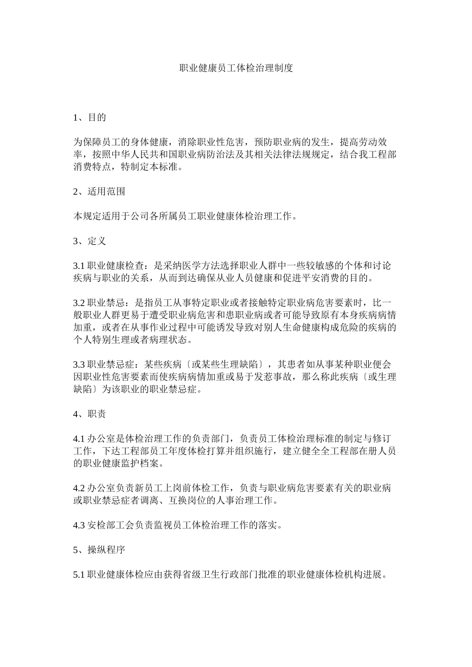 2023年职业健ۥ康员工体检管理制度.docx_第1页