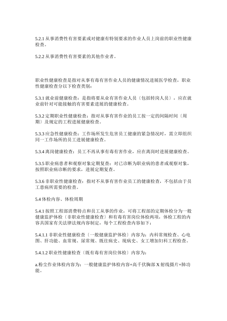 2023年职业健ۥ康员工体检管理制度.docx_第2页