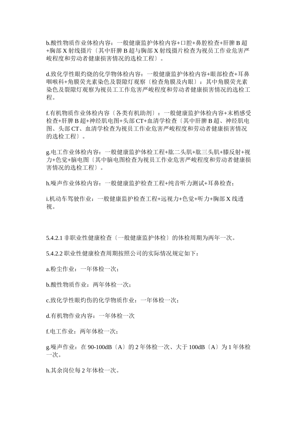 2023年职业健ۥ康员工体检管理制度.docx_第3页