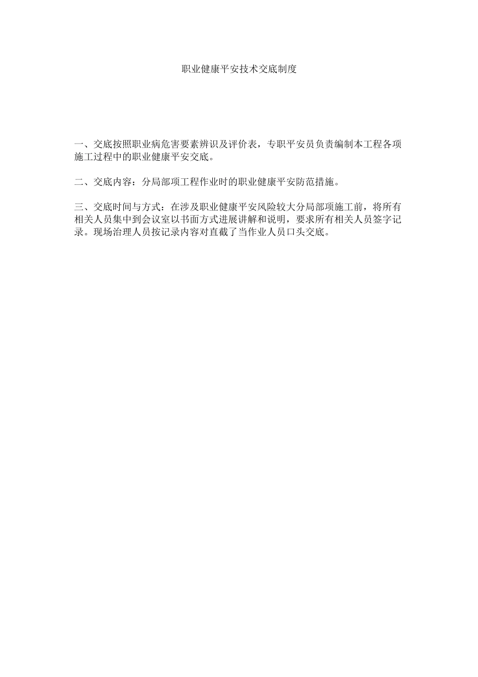 2023年职业健ۥ康安全技术交底制度.docx_第1页