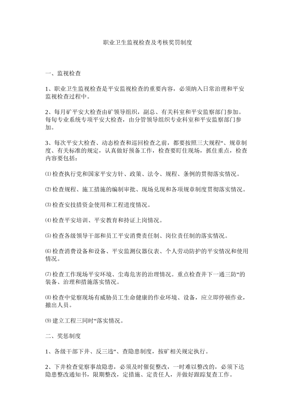 2023年职业卫ۥ生监督检查及考核奖罚制度.docx_第1页