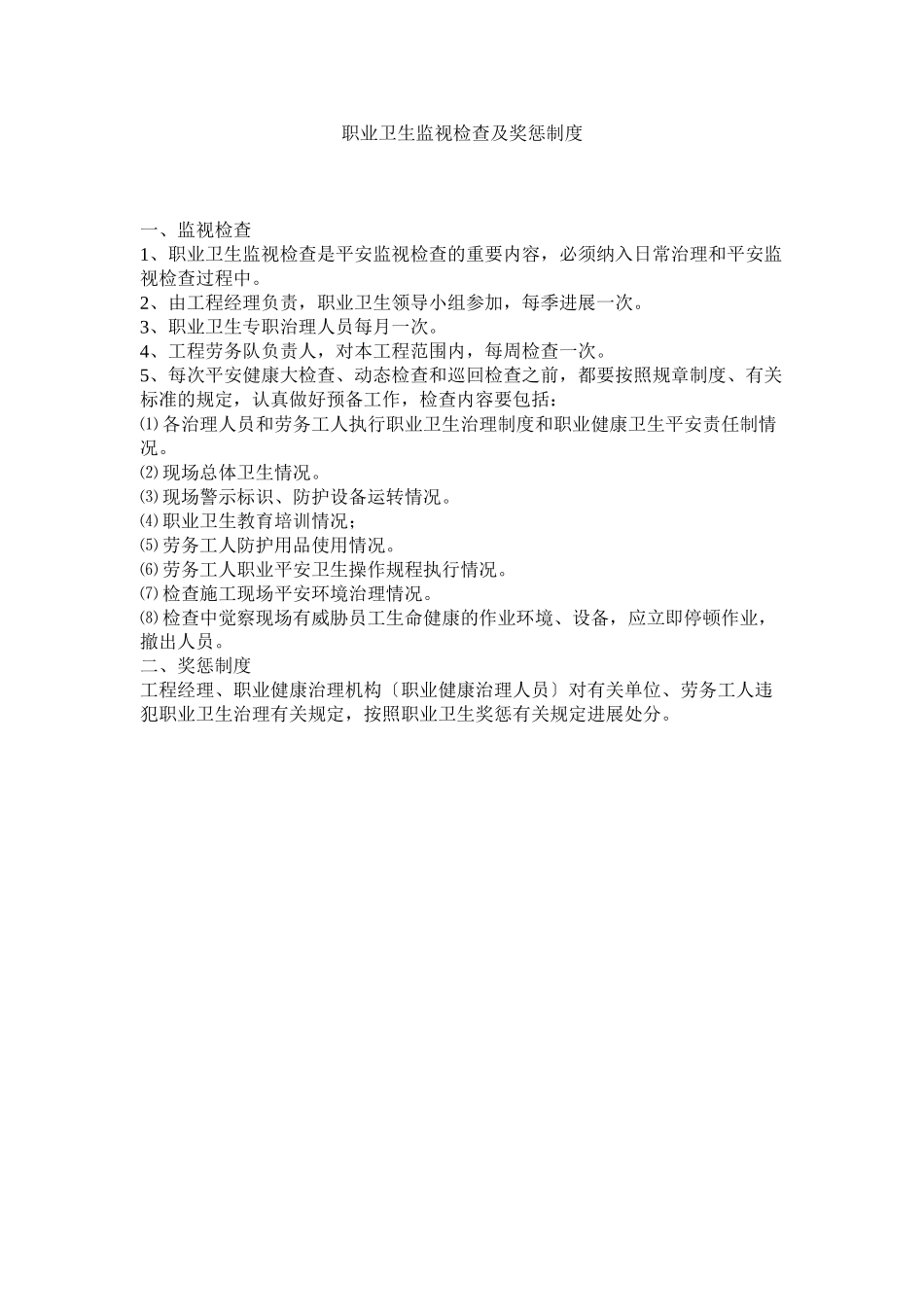2023年职业卫ۥ生监督检查及奖惩制度.docx_第1页