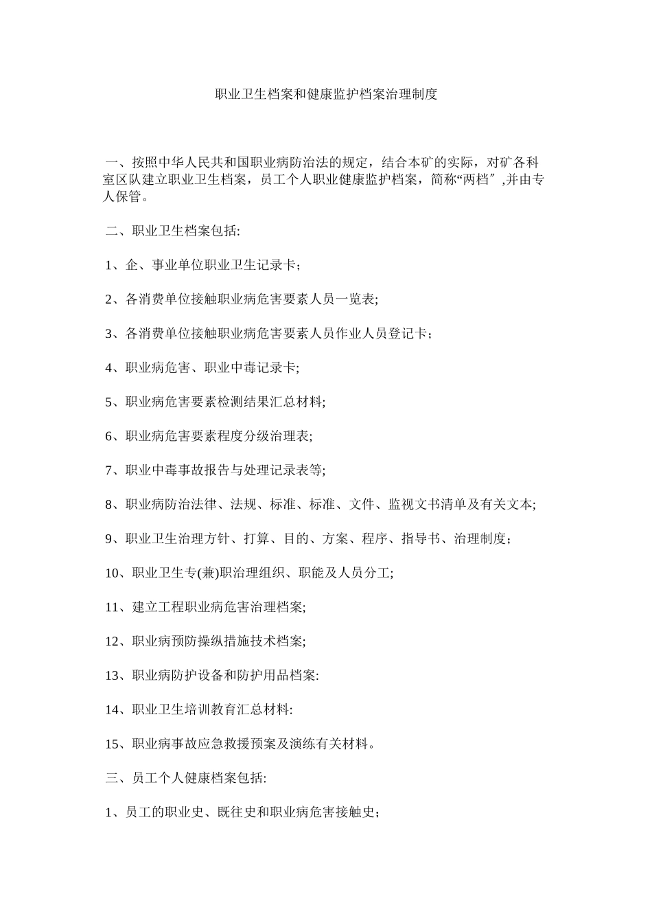 2023年职业卫ۥ生档案和健康监护档案管理制度.docx_第1页