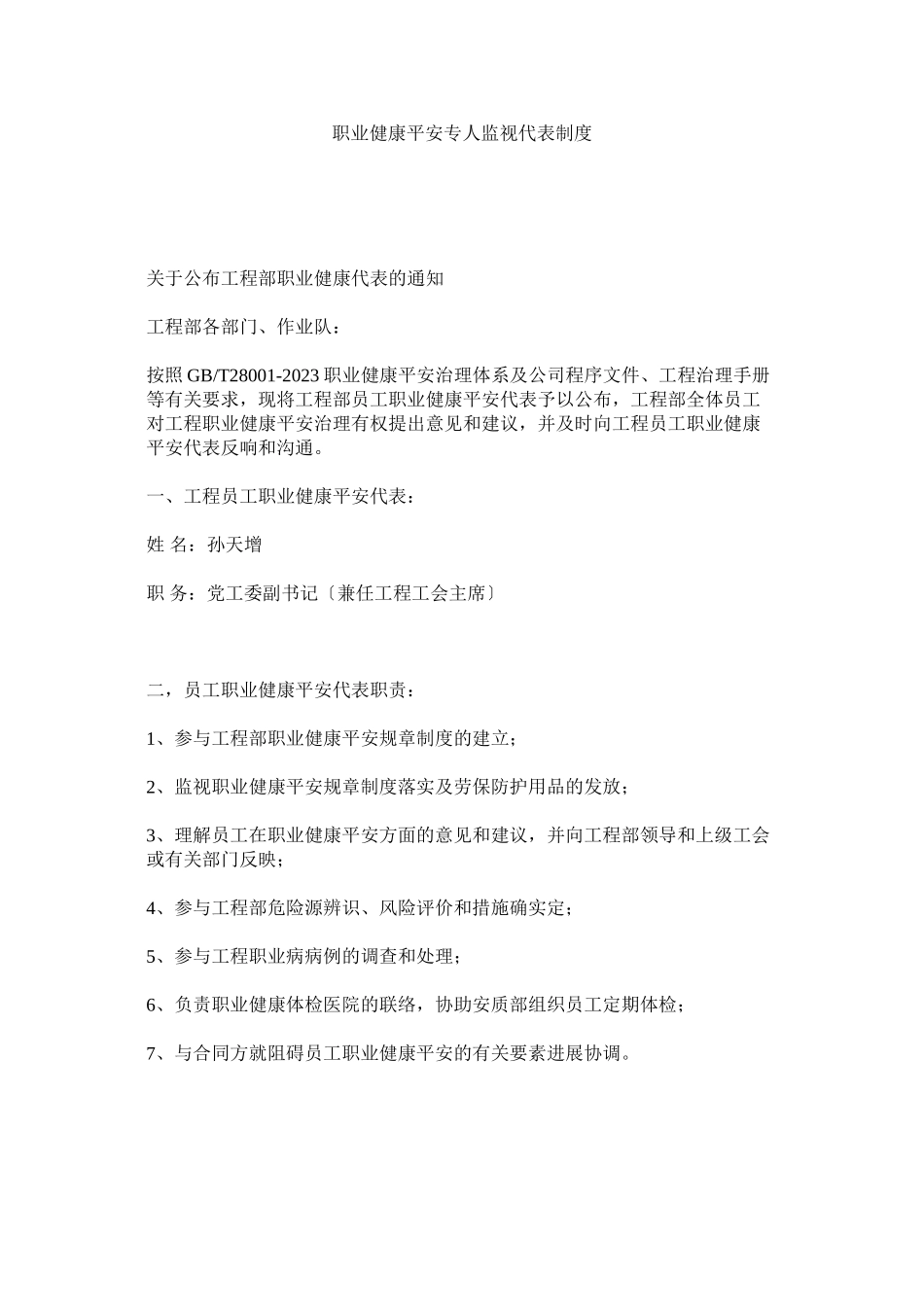 2023年职业健ۥ康安全专人监督代表制度.docx_第1页