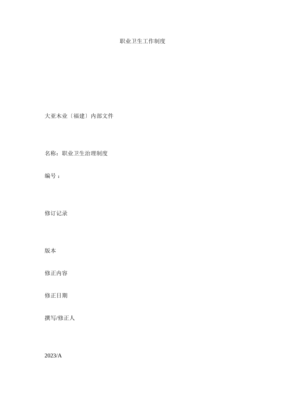 2023年职业卫ۥ生工作制度.docx_第1页