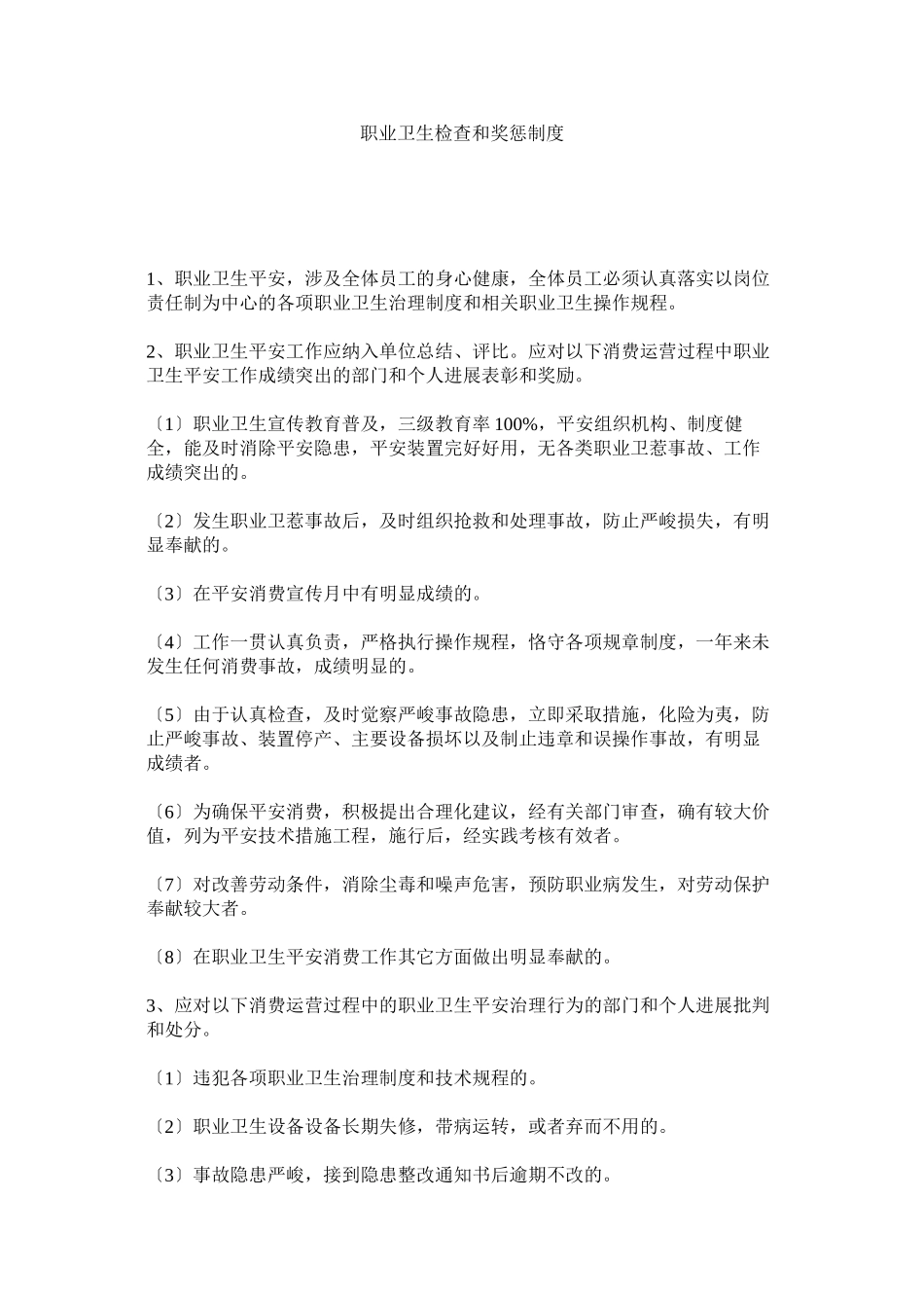 2023年职业卫ۥ生检查和奖惩制度.docx_第1页