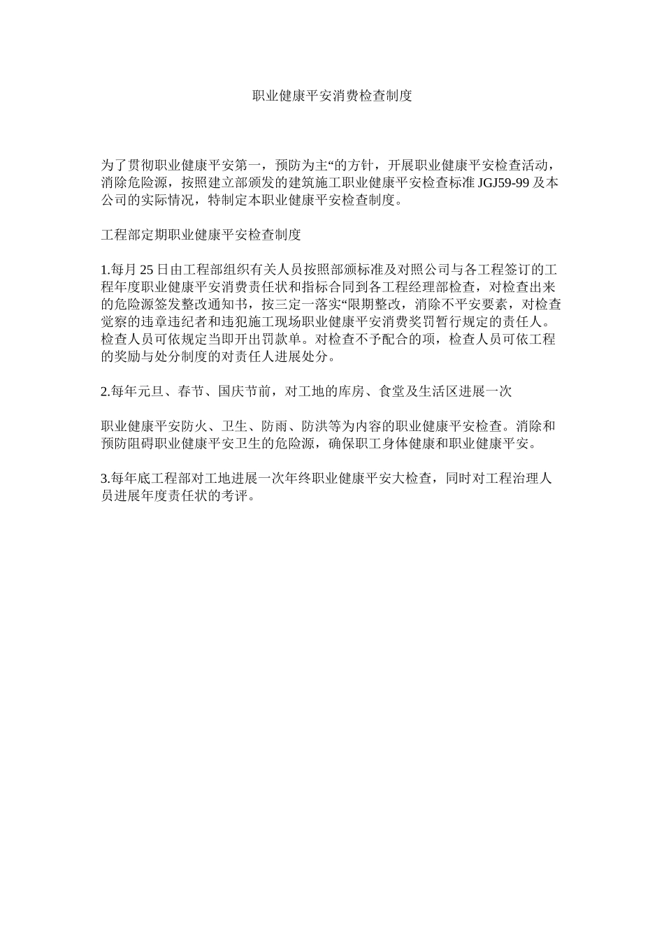 2023年职业健ۥ康安全生产检查制度.docx_第1页