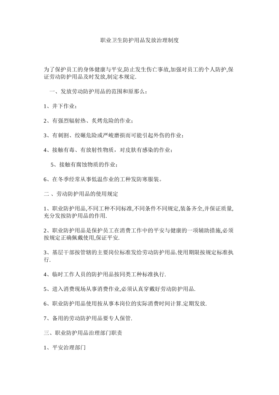 2023年职业卫ۥ生防护用品发放管理制度.docx_第1页