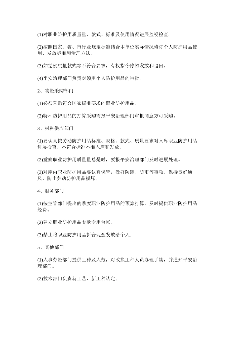 2023年职业卫ۥ生防护用品发放管理制度.docx_第2页