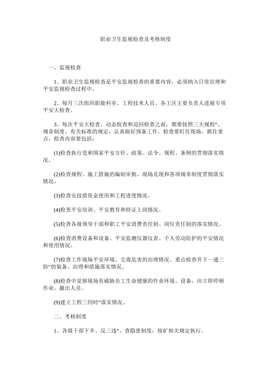 2023年职业卫ۥ生监督检查及考核制度.docx_第1页