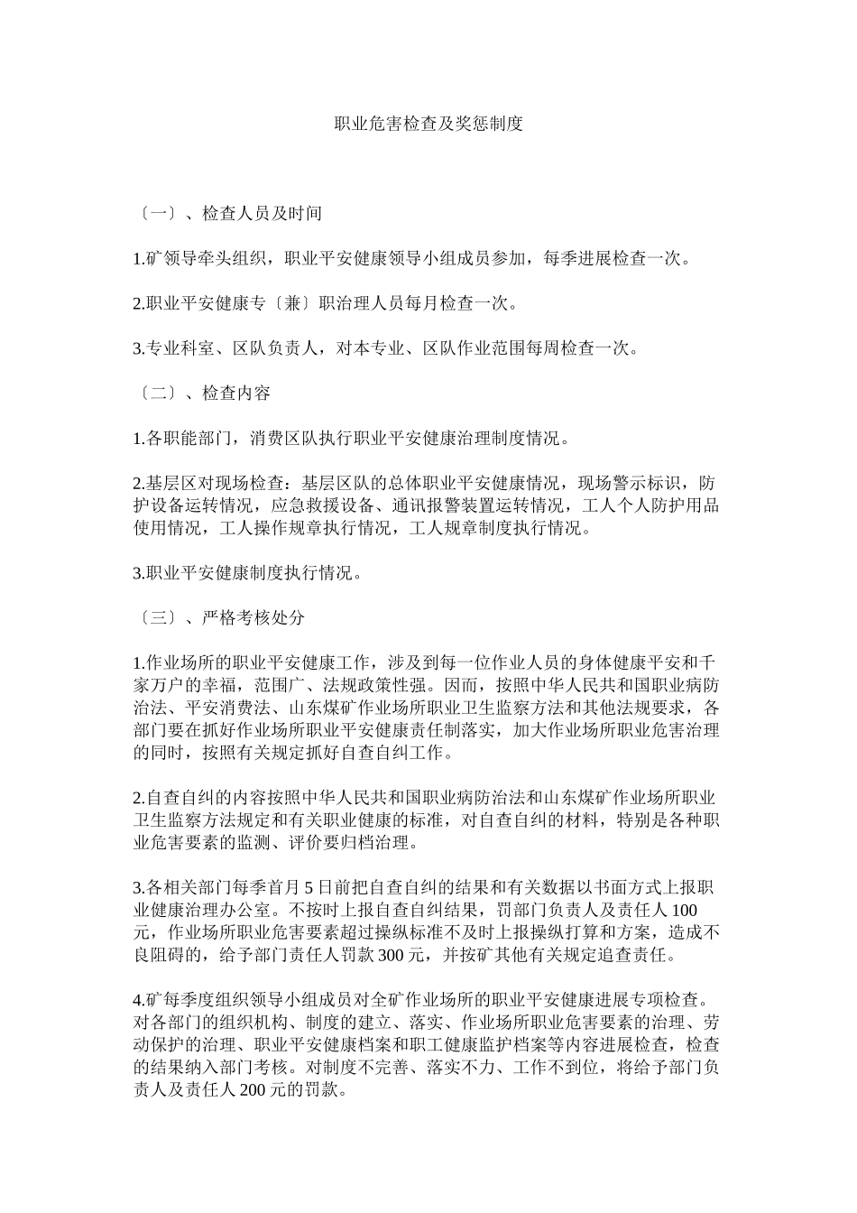 2023年职业危ۥ害检查及奖惩制度.docx_第1页