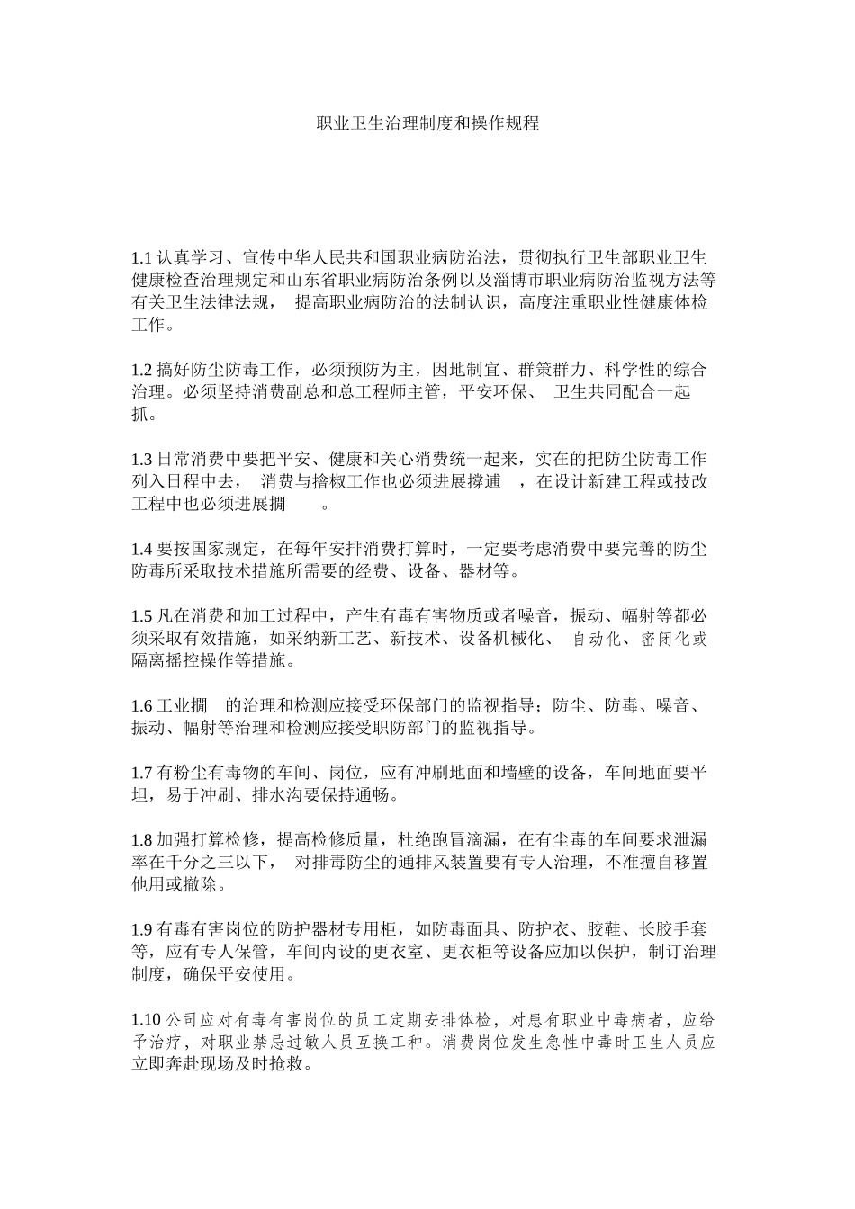 2023年职业卫ۥ生管理制度和操作规程.docx_第1页