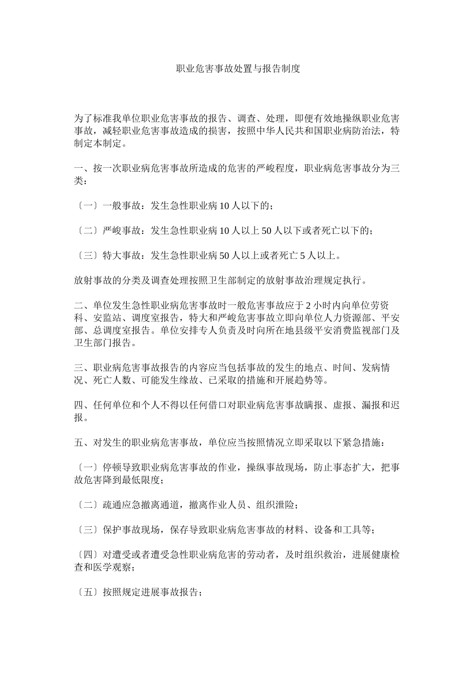 2023年职业危ۥ害事故处置与报告制度.docx_第1页