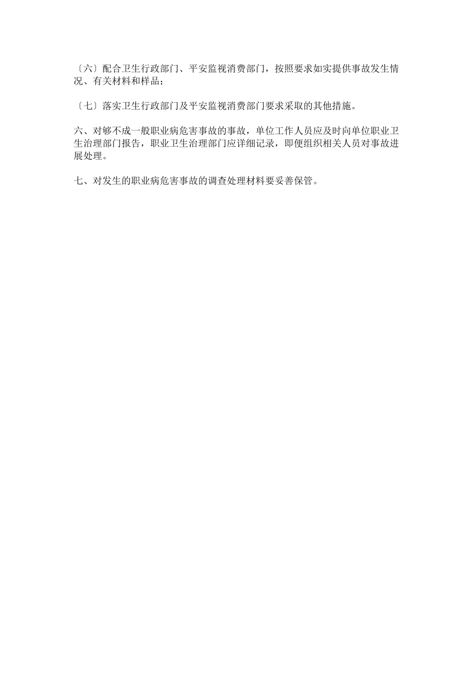 2023年职业危ۥ害事故处置与报告制度.docx_第2页