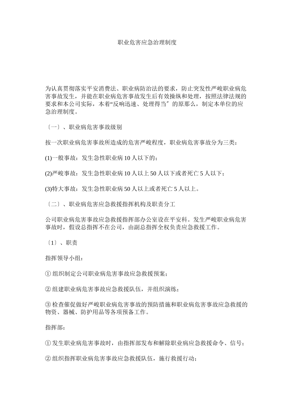 2023年职业危ۥ害应急管理制度.docx_第1页