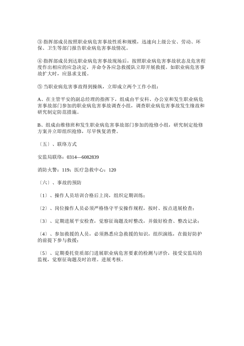2023年职业危ۥ害应急管理制度.docx_第3页