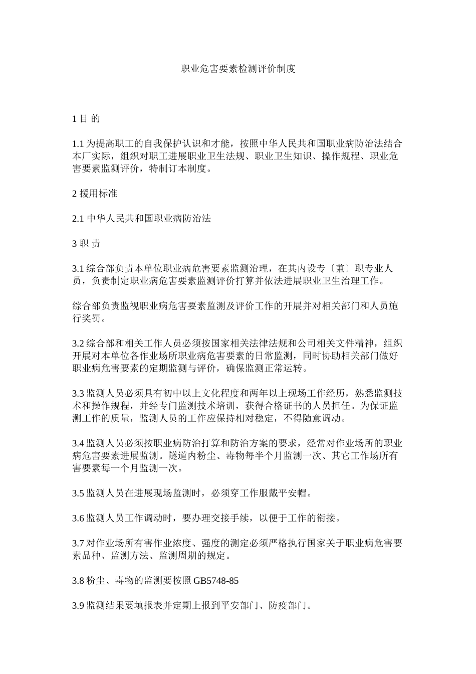 2023年职业危ۥ害因素检测评价制度.docx_第1页