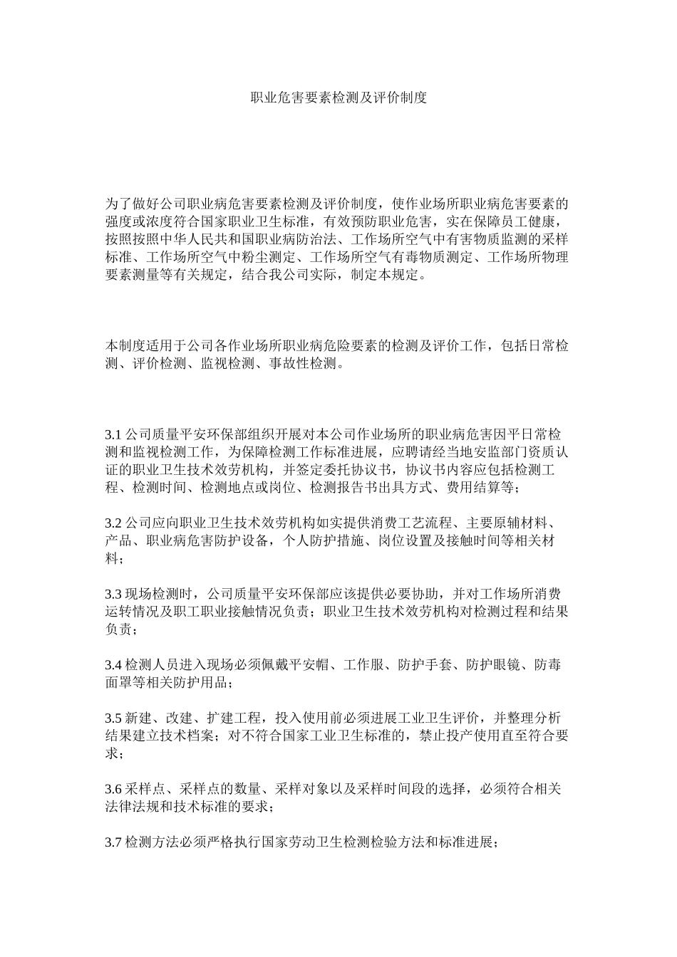 2023年职业危ۥ害因素检测及评价制度.docx_第1页