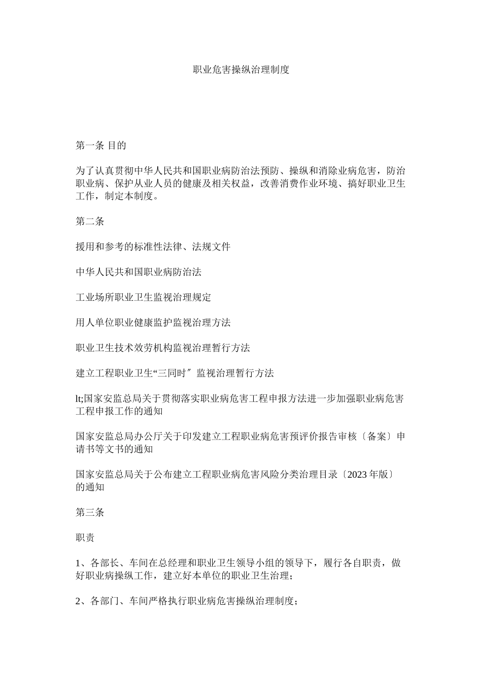 2023年职业危ۥ害控制管理制度.docx_第1页