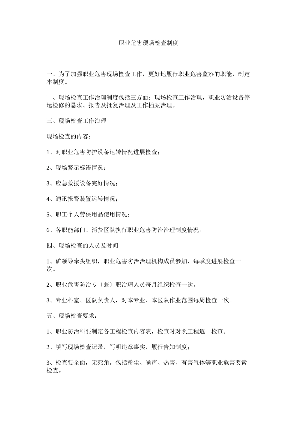 2023年职业危ۥ害现场检查制度.docx_第1页