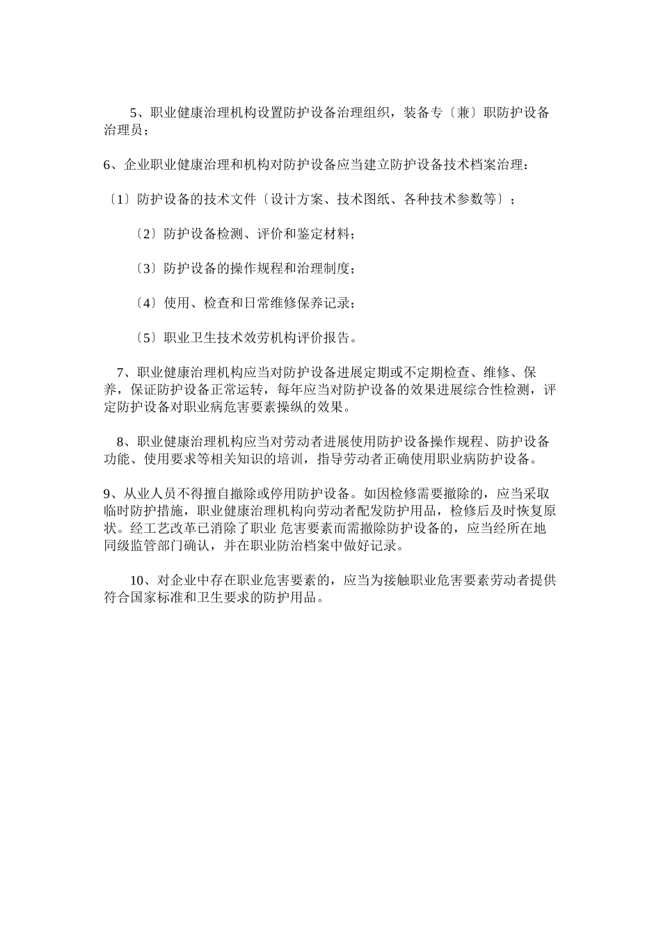 2023年职业危ۥ害防护设施与从业人员职业危害防护用品管理制度.docx_第2页