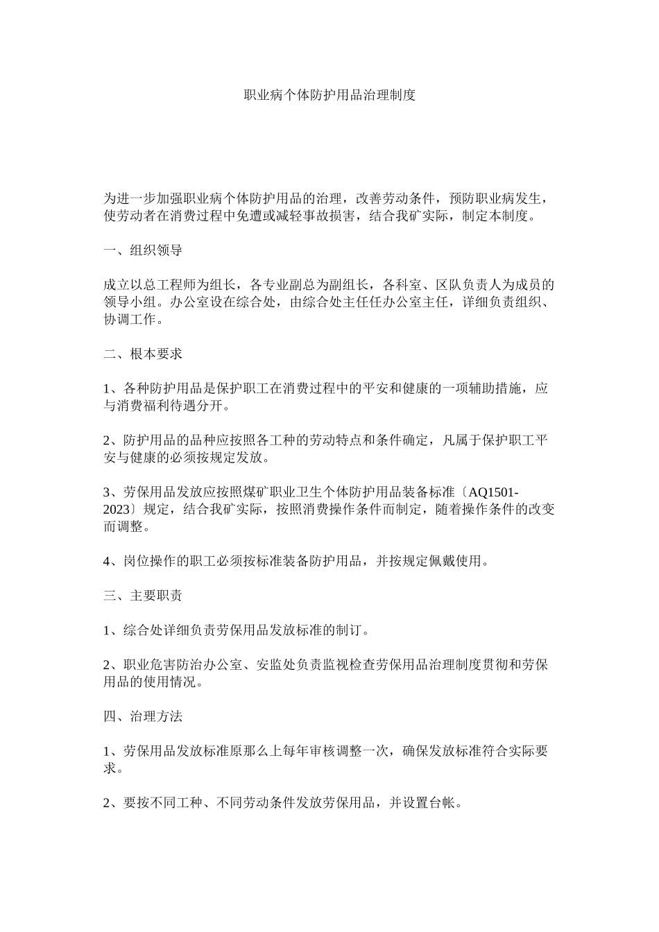 2023年职业病ۥ个体防护用品管理制度.docx_第1页