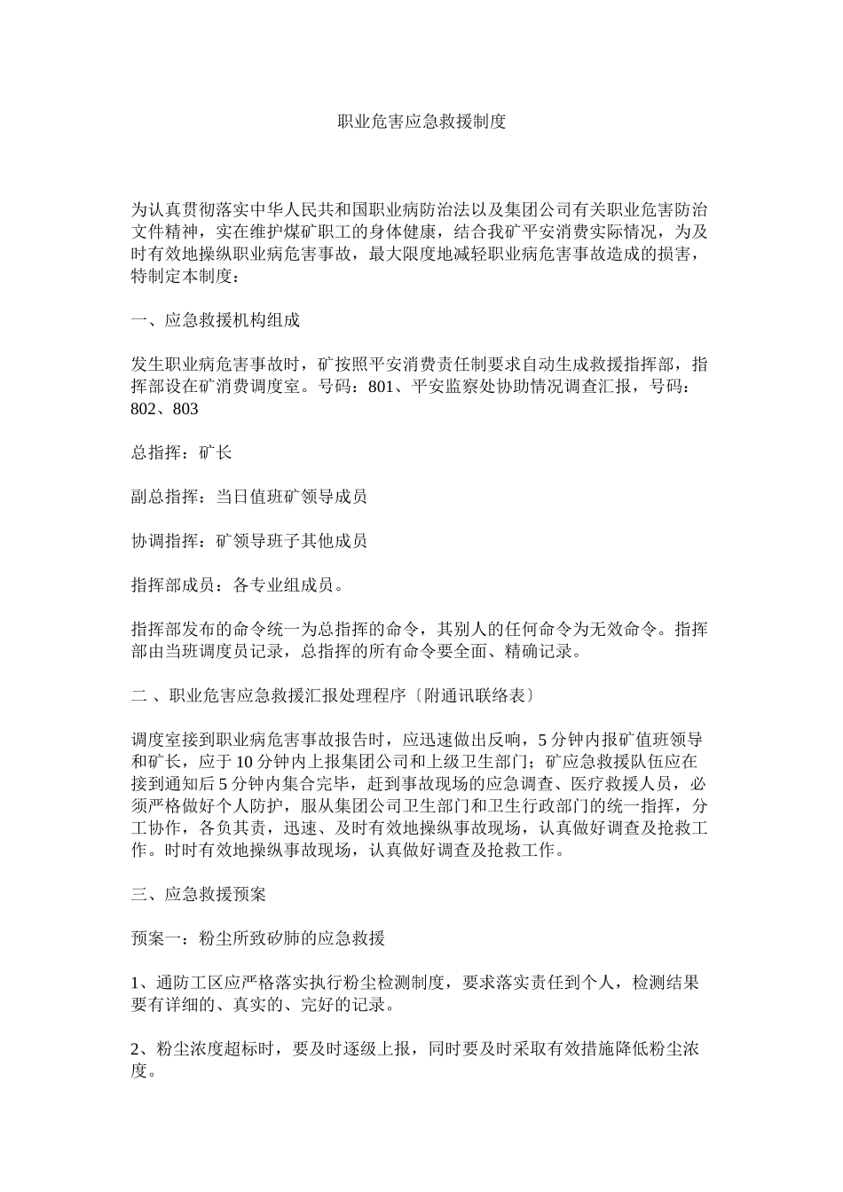 2023年职业危ۥ害应急救援制度.docx_第1页