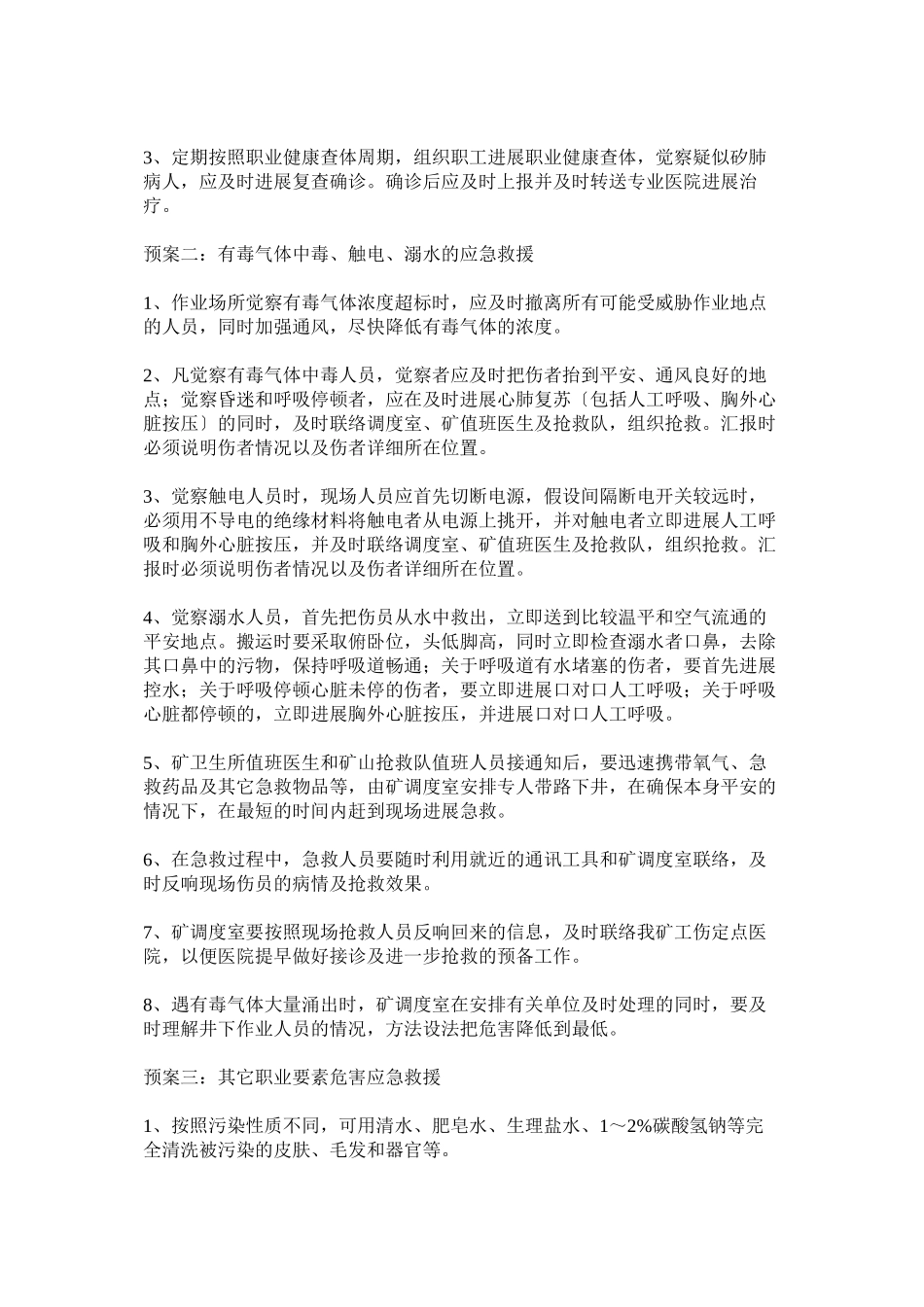 2023年职业危ۥ害应急救援制度.docx_第2页