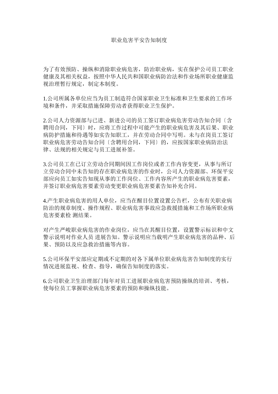 2023年职业危ۥ害安全告知制度.docx_第1页